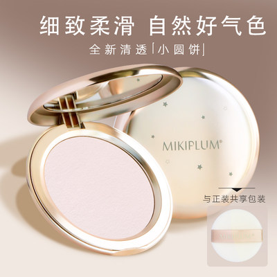 MIKIPLUM中国油皮定妆粉饼新手女