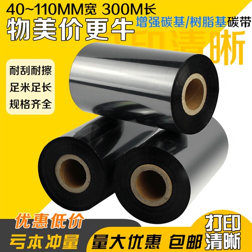 蜡基碳带标签打印机碳带纸条码标