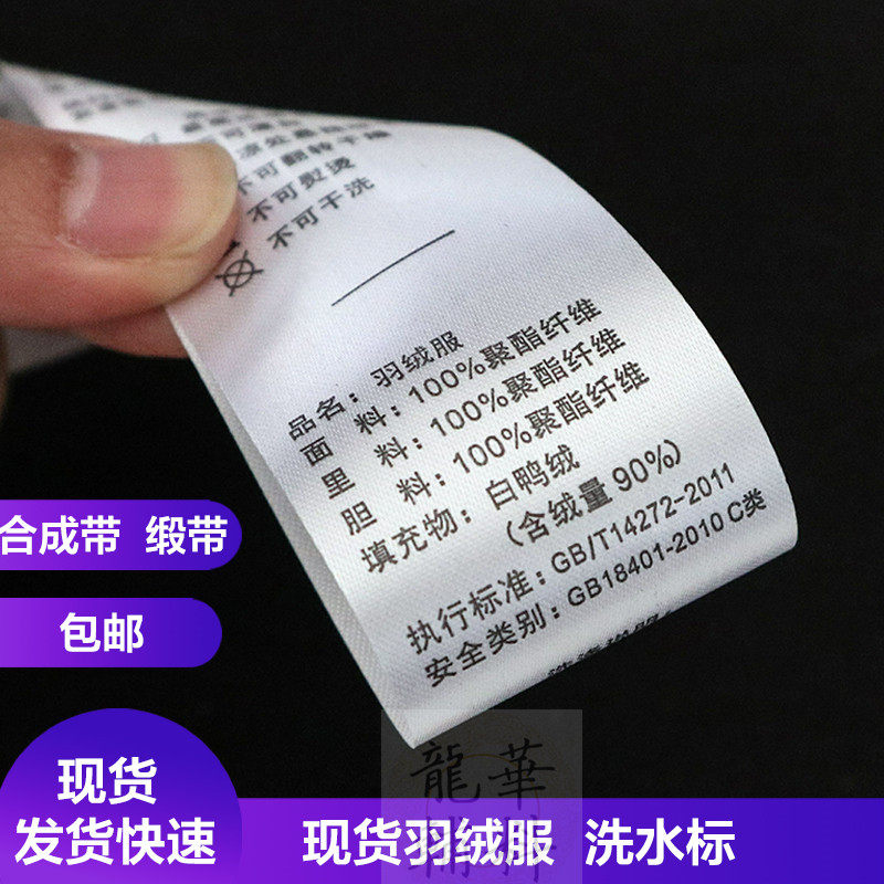现货羽绒服水洗标订做服装水洗唛定制服装辅料标签商标织唛印唛