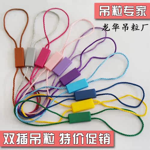 现货高档通用双插服装吊牌绳吊粒