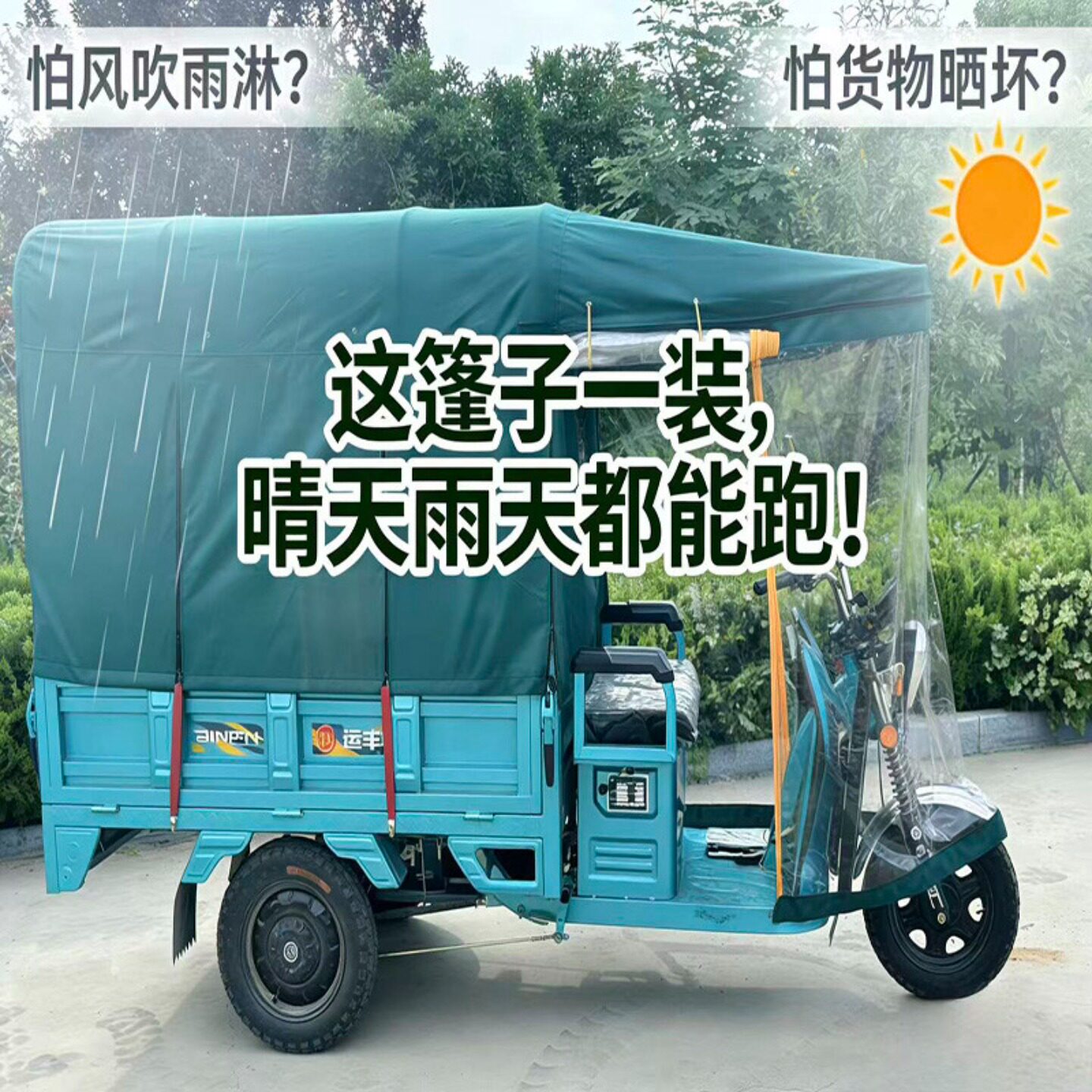 电动三轮车车棚遮阳棚三轮车雨棚篷布加厚全封闭电三轮摩托车车棚
