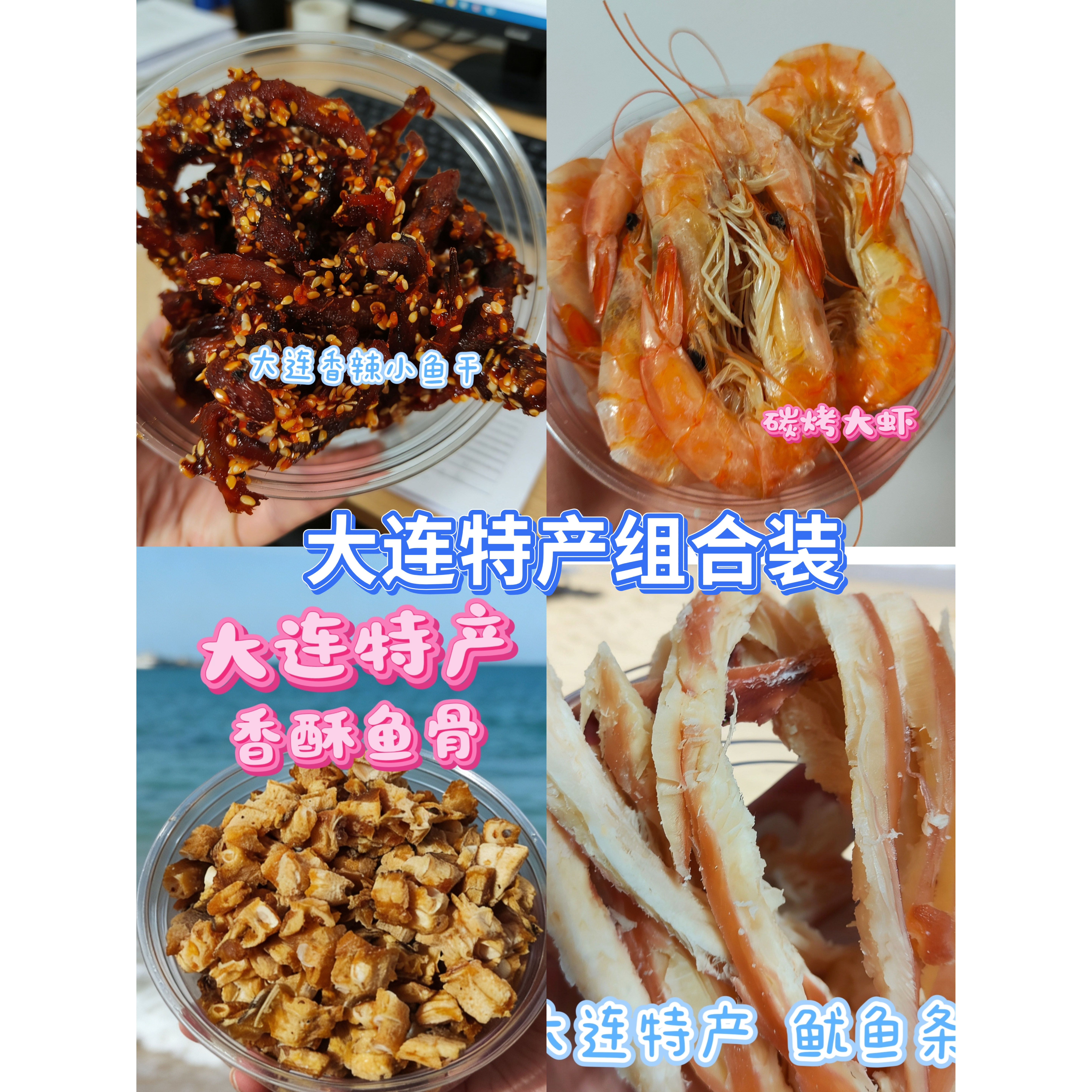 大连特产组合装香酥鱼碳烤对虾鳕鱼片鱿鱼条办公室零食休闲伴手礼