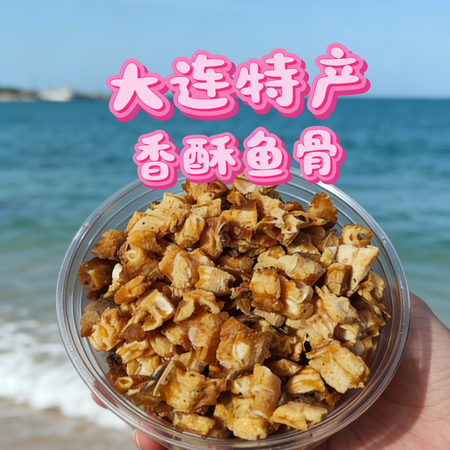 大连特产香酥鱼骨即食鱼骨头酥脆鱼排鱼尾休闲零食小吃海鲜干货