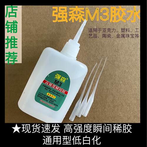 瞬干高强度稀胶强森M3 502胶水木材家具陶瓷abs塑料喷绘一盒包邮