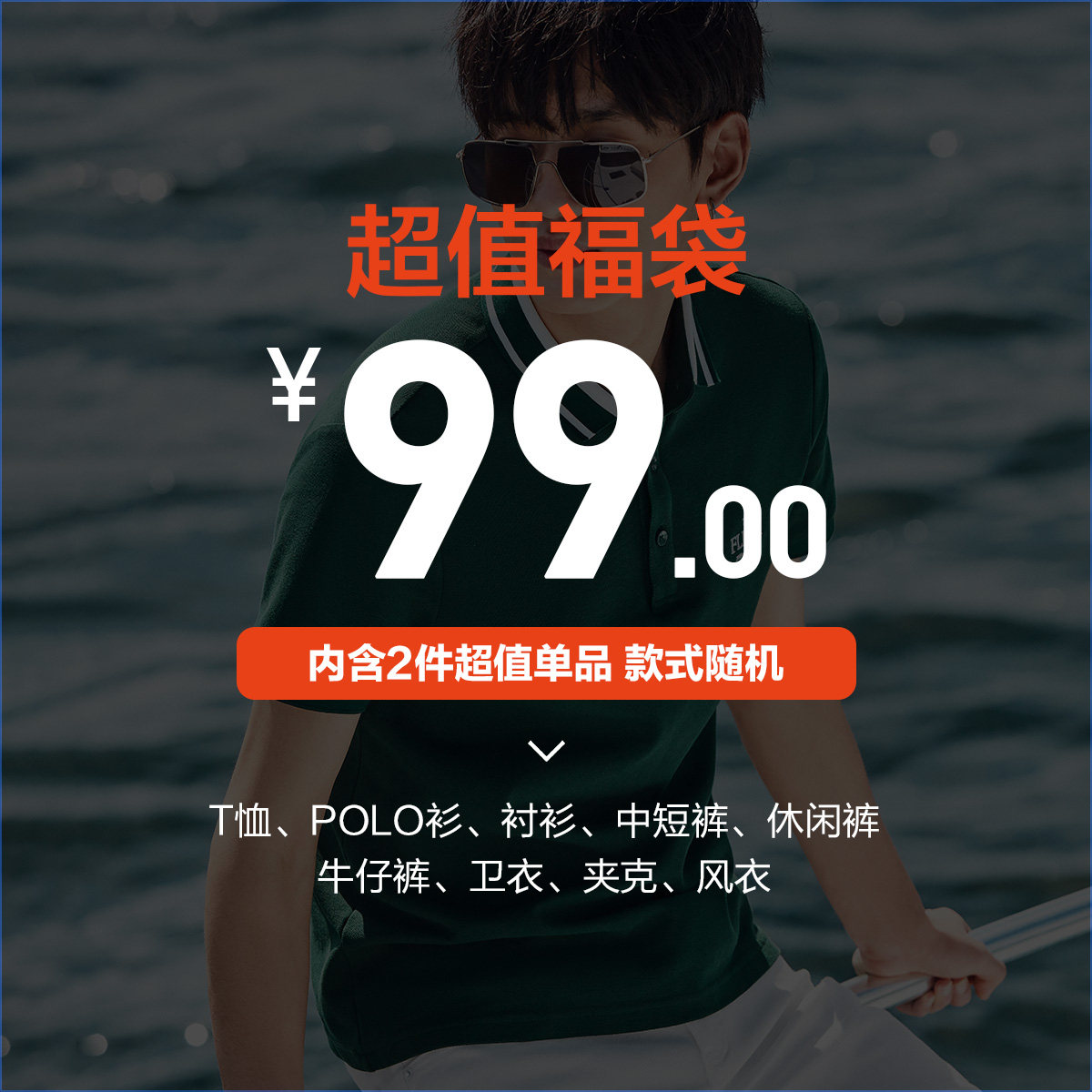 太平鸟男装 超值福袋2件装（款式随机）