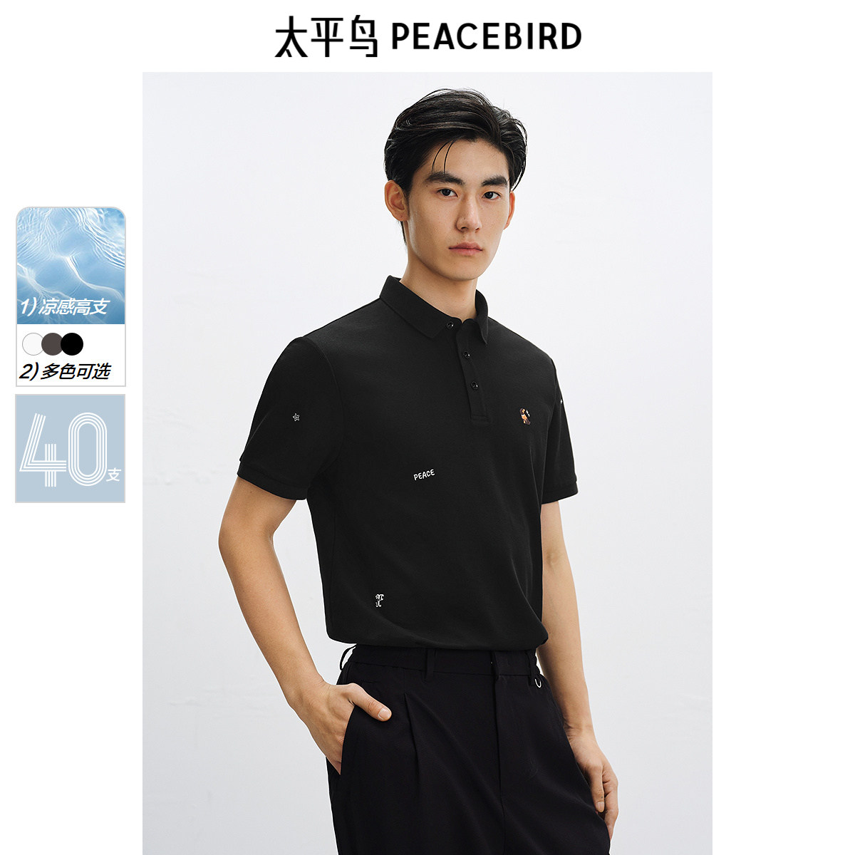 【晚心联名】太平鸟男装 黑色40支polo衫夏季索罗娜凉感短袖t恤男