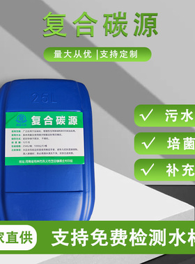 复合碳源污水处理培菌养菌补充碳源 COD厂家直销氨氮去除剂除磷剂