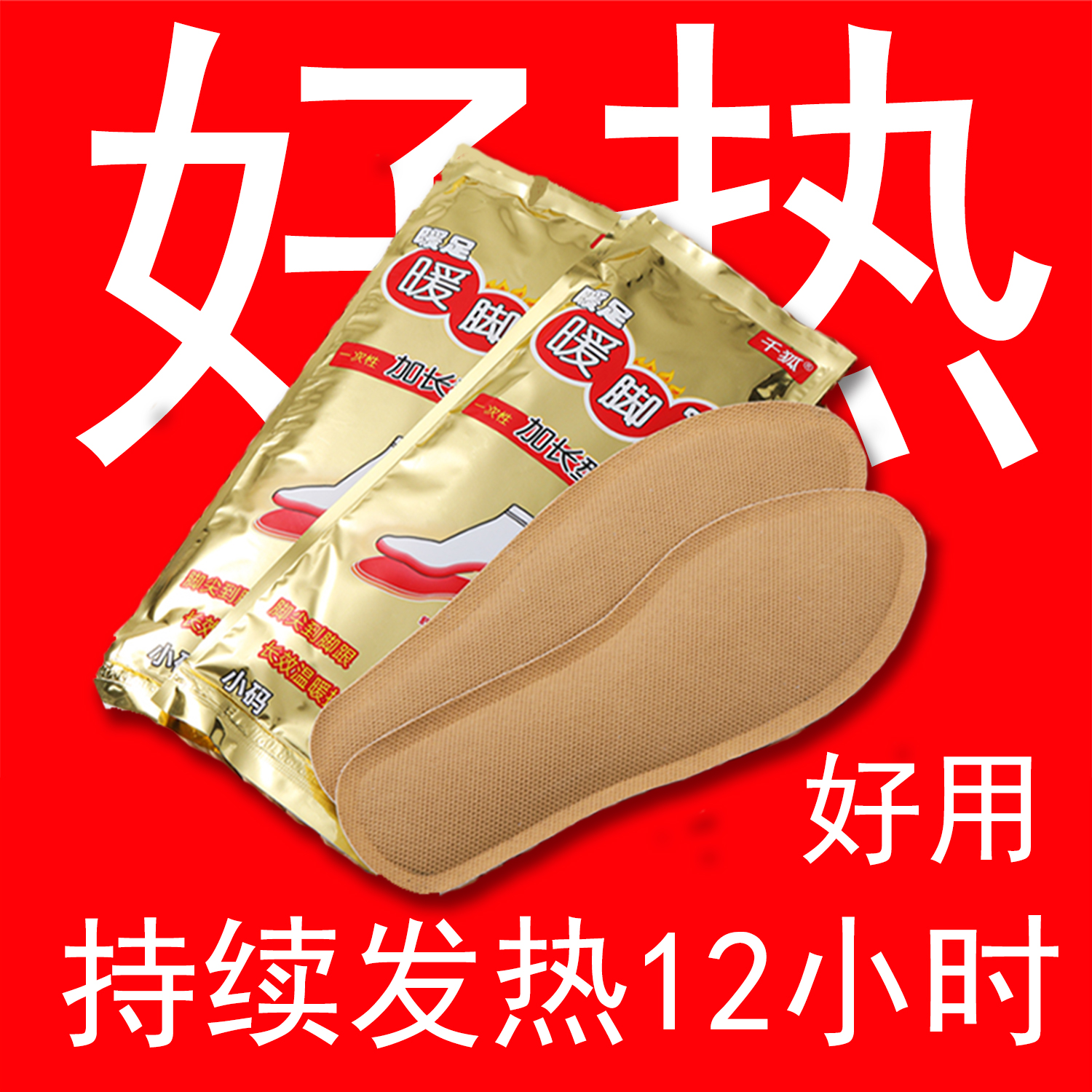 千狐艾草自发热鞋垫暖脚贴暖足贴