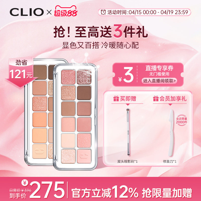 【官方正品】clio珂莱欧星沙十二色眼影2盘任选