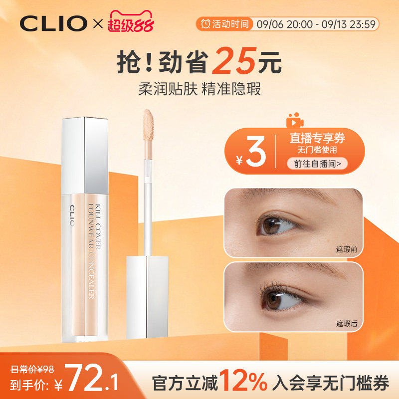 【官方正品】clio珂莱欧雾面遮瑕液自然色遮盖斑痘印黑眼圈雀斑