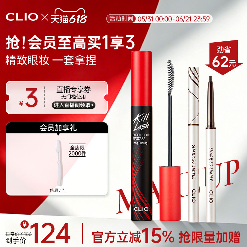 【官方正品】clio珂莱欧卷翘纤长浓密睫毛膏+极细眼线笔组合CP