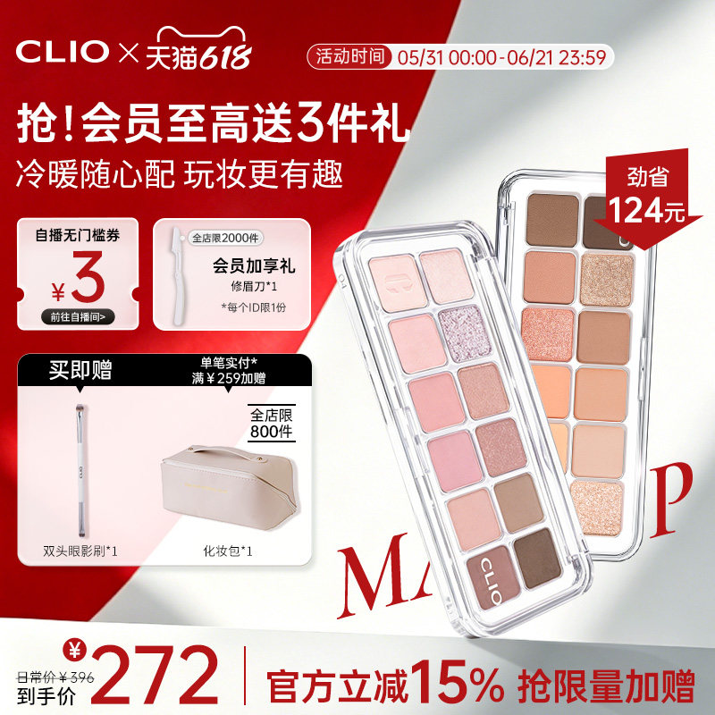 【官方正品】clio珂莱欧星沙十二色眼影2盘任选