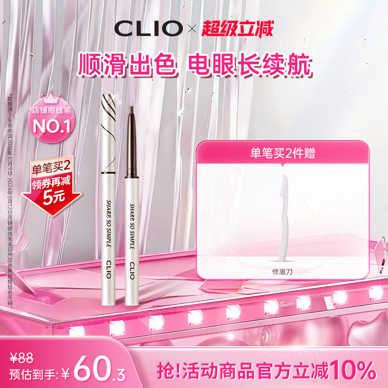 【官方正品】clio眼线胶笔珂莱欧不晕染棕色纤细精致眼线笔纤细