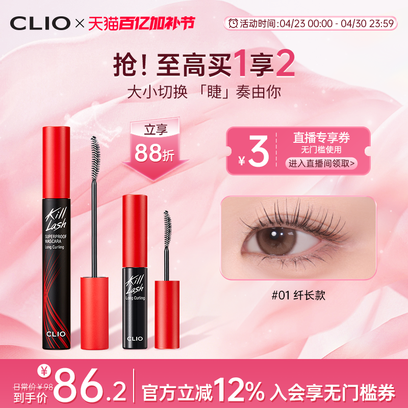 【官方正品】clio珂莱欧卷翘纤长浓密打底睫毛膏套装一大一小