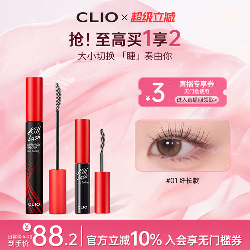 【官方正品】clio珂莱欧卷翘纤长浓密打底睫毛膏套装一大一小