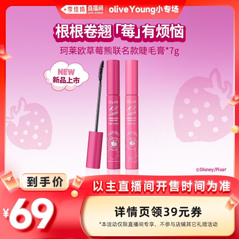 【李佳琦欧利芙洋小专场】clio珂莱欧草莓熊联名款睫毛膏自然纤长