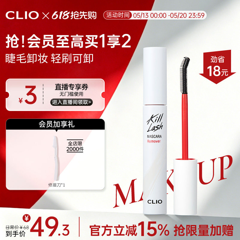 【官方正品】clio珂莱欧睫毛膏专用快速卸妆液便携小巧