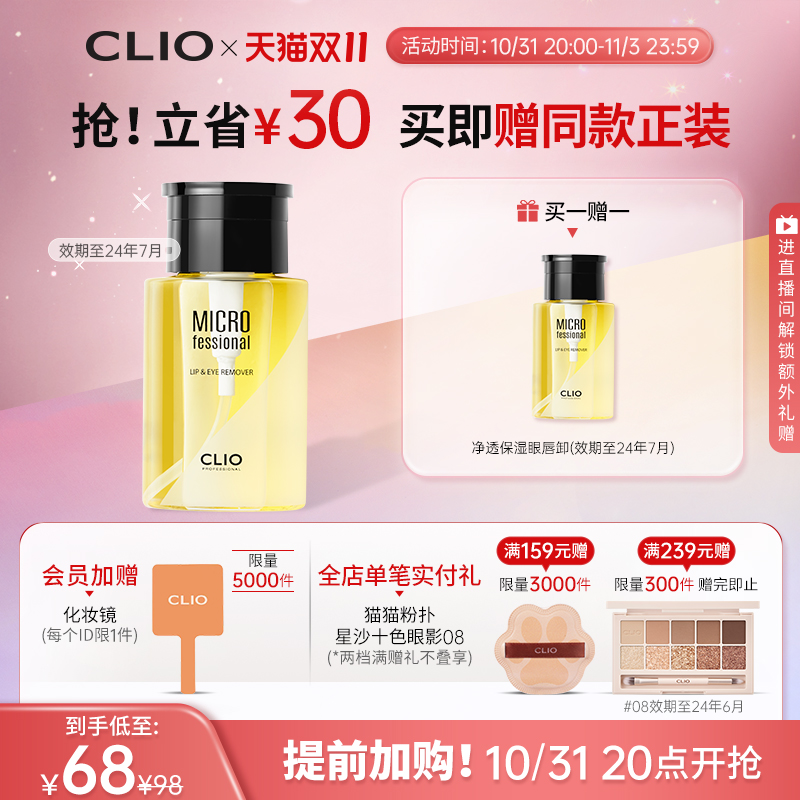 【20点抢购】clio珂莱欧温和深层清洁保湿眼唇卸妆液脸部