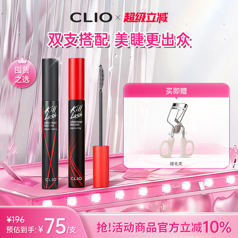 【官方正品】clio珂莱欧纤长浓密睫毛膏2支持久红管黑管卷翘定型