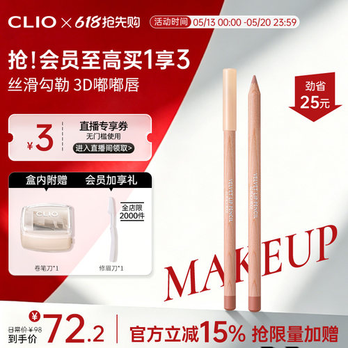 【官方正品】clio唇线笔02蜜桃粉肉桂口红唇刷顺滑丝绒持久不掉色