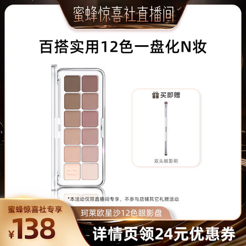 【蜜蜂惊喜社】Clio珂莱欧十二色眼影盘大地色眼妆