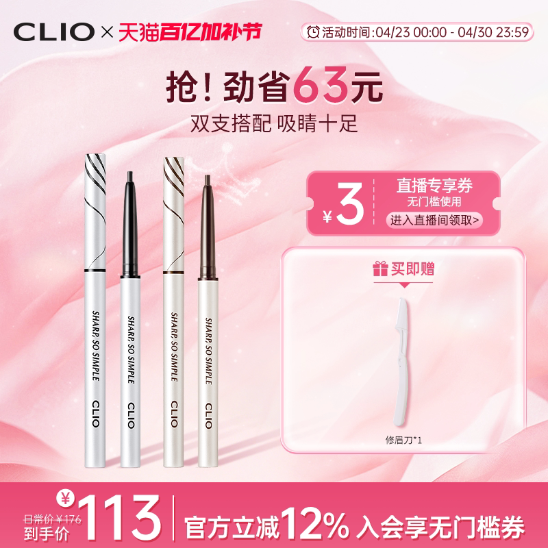 【官方正品】clio珂莱欧纤细眼线笔2支装防水不易晕染脱妆