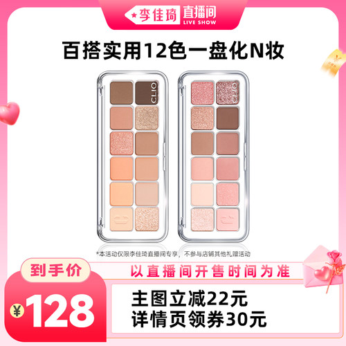 【李佳琦直播间七夕礼遇季&生活节】clio珂莱欧眼影12色日常通勤