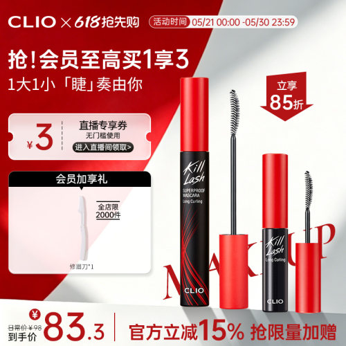 【官方正品】clio珂莱欧卷翘纤长浓密打底睫毛膏套装一大一小