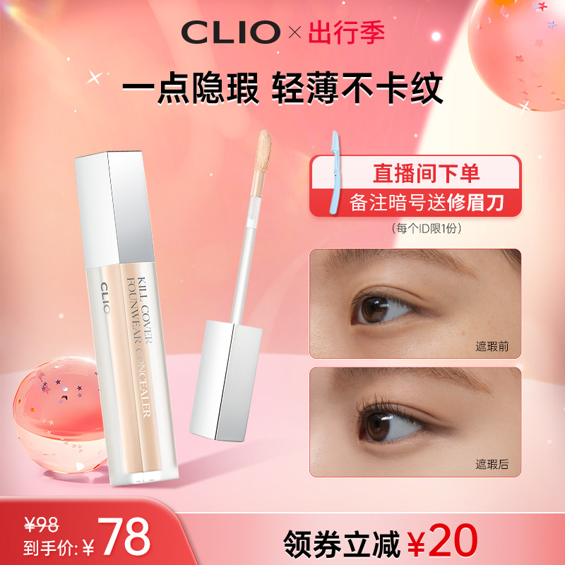 自然色黑眼圈雀斑遮瑕液Clio