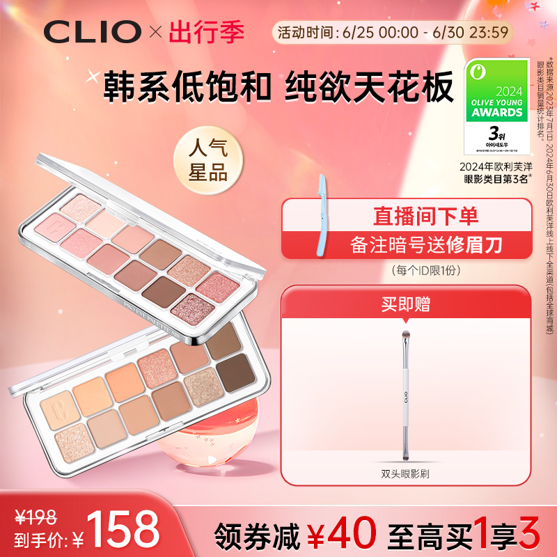 【官方正品】clio眼影12色日常通勤蜜瓜盘02新手亮片珂莱欧眼影盘