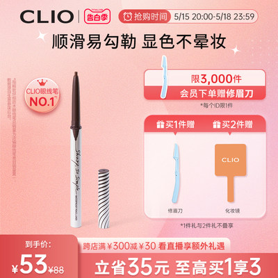 【官方正品】Clio珂莱欧精致纤细防水眼线笔眼线胶笔不晕染深棕色