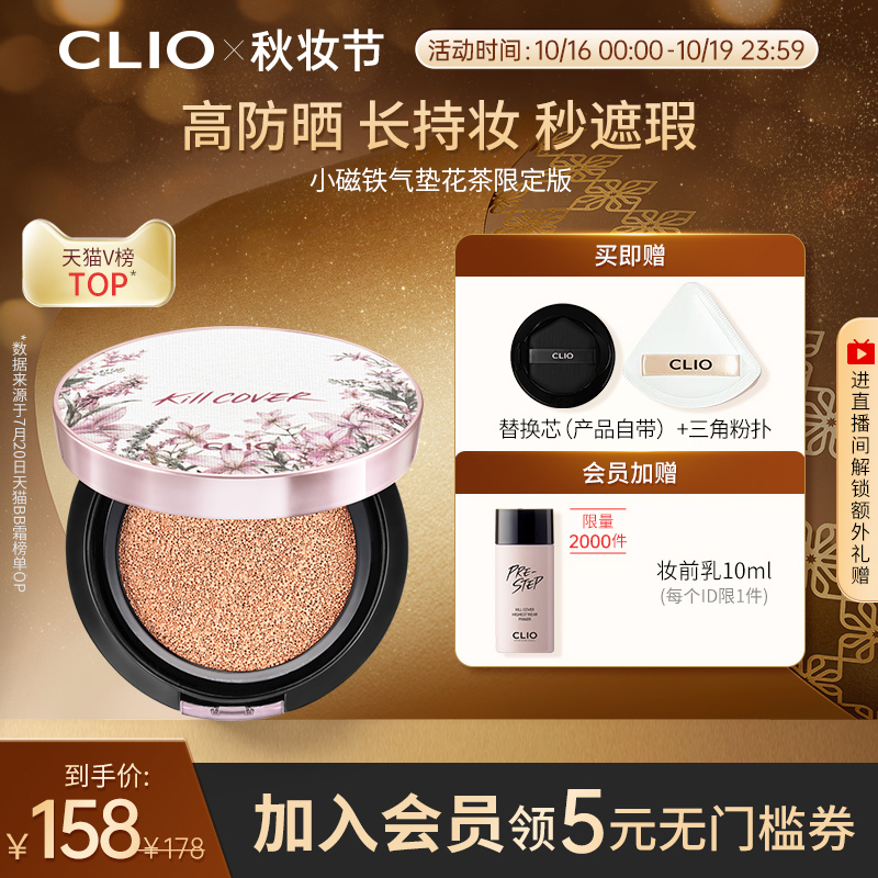 【立即抢购】Clio珂莱欧小磁铁定妆遮瑕气垫花茶防晒持久不脱妆