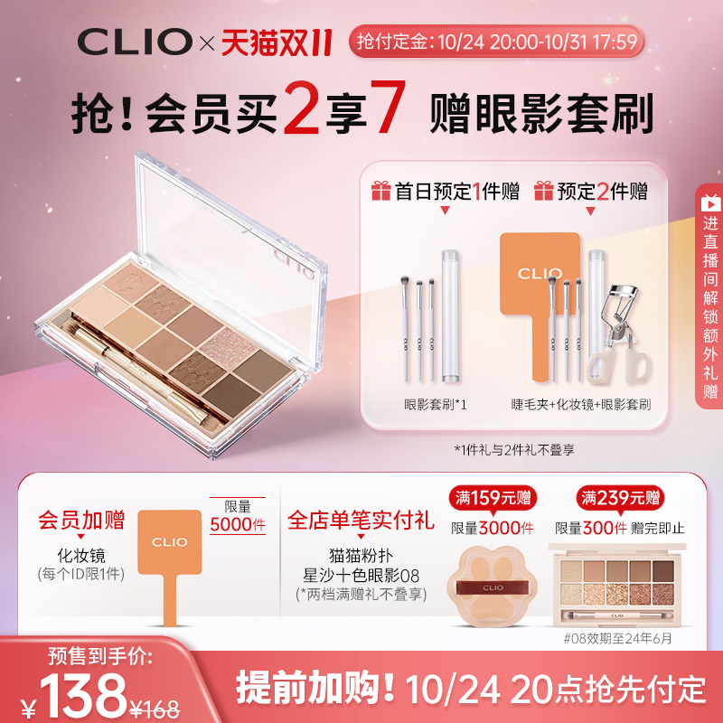 【20点付定金】clio珂莱欧星沙十色眼影盘奶茶大地色11哑光新手
