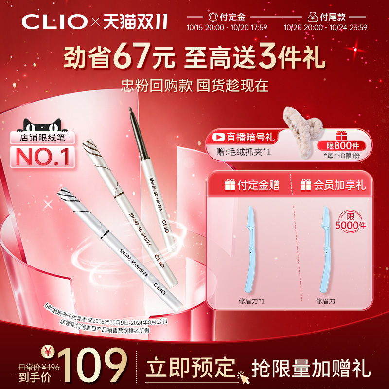 【立即付定】clio珂莱欧纤细眼线笔2支装眼线胶笔不晕染不脱妆