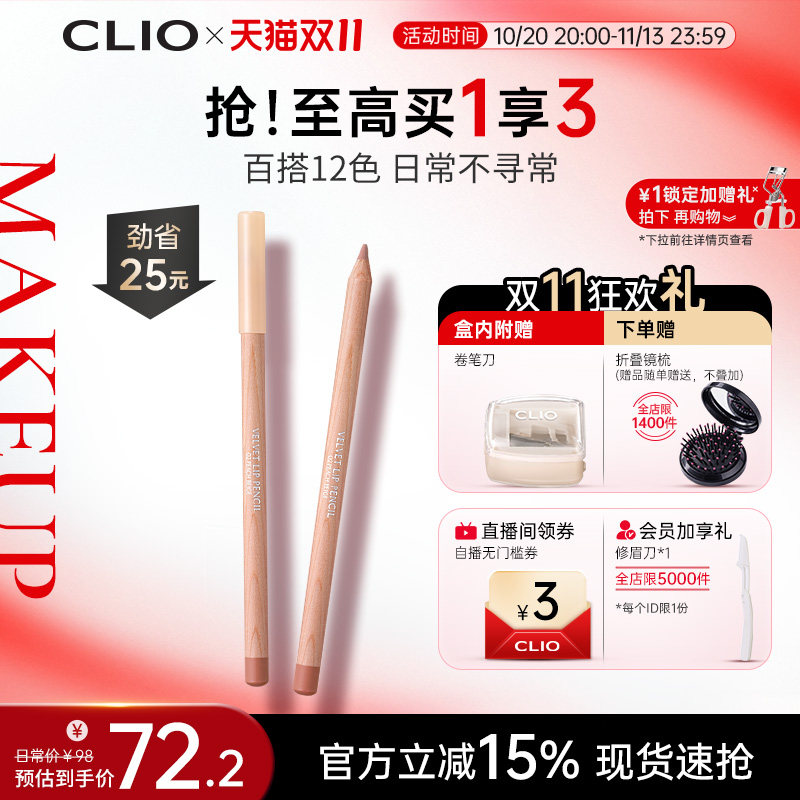 【官方正品】clio唇线笔蜜桃粉口红专业唇刷丝绒clio的唇线笔眼影