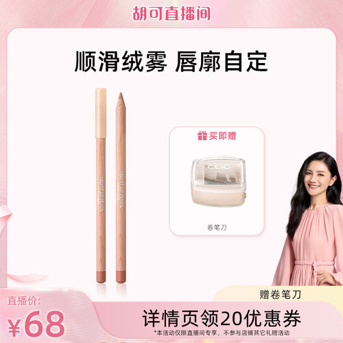 【胡可】Clio珂莱欧唇线笔02蜜桃粉勾勒唇形唇彩口红