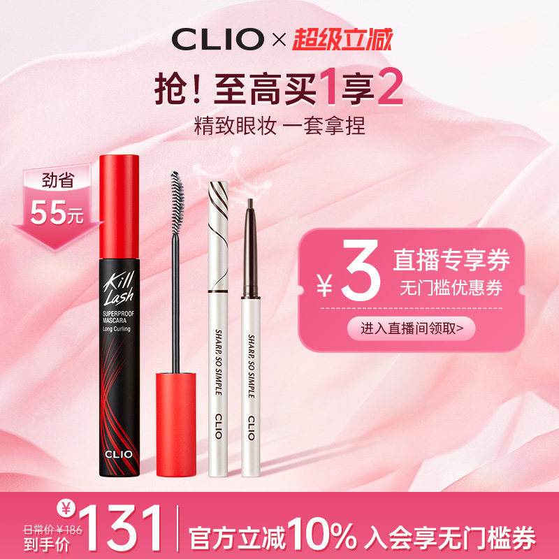 【官方正品】clio珂莱欧卷翘纤长浓密睫毛膏+极细眼线笔组合CP