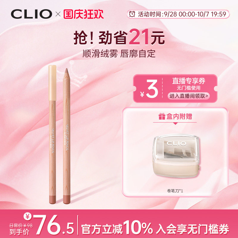 【官方正品】clio唇线笔蜜桃粉口红专业唇刷丝绒clio的唇线笔眼影