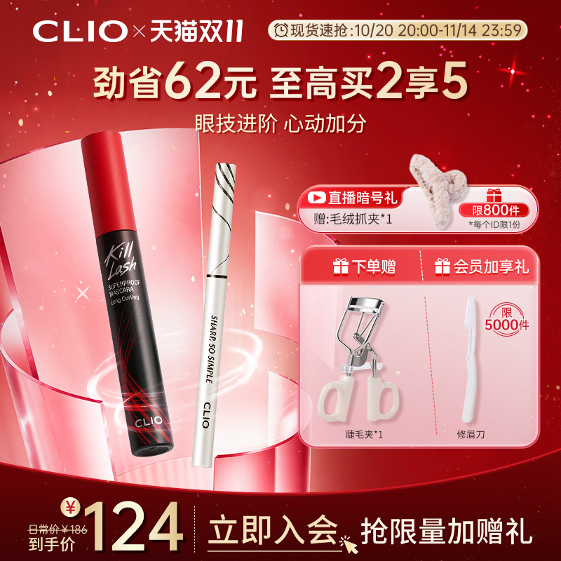 clio珂莱欧睫毛膏眼线笔放大双眼