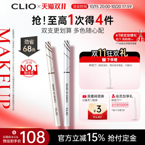 【官方正品】clio珂莱欧纤细眼线笔2支装防水不易晕染脱妆