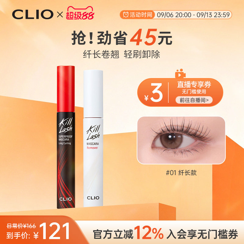 【官方正品】clio珂莱欧惊艳持久睫毛膏纤长卷翘浓密卸妆液CP2支图片