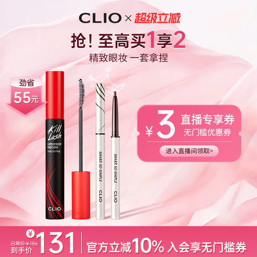【官方正品】clio珂莱欧卷翘纤长浓密睫毛膏+极细眼线笔组合CP