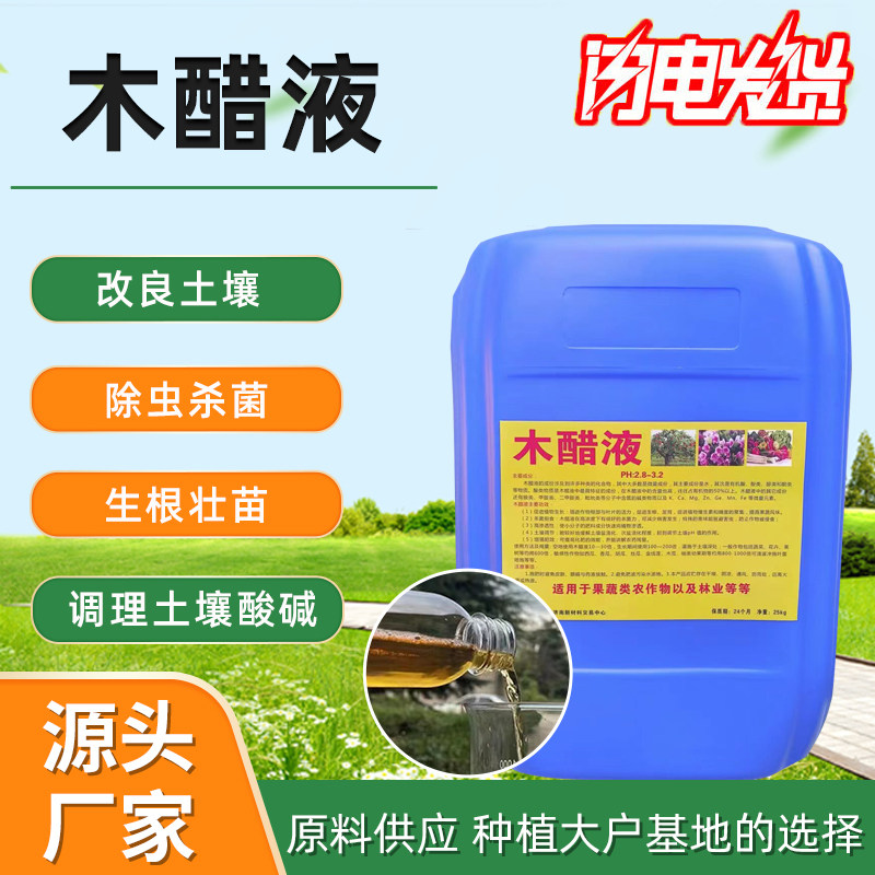 木醋液杀菌剂花卉果树蔬菜通用型调节土壤酸碱度除臭剂防病虫害