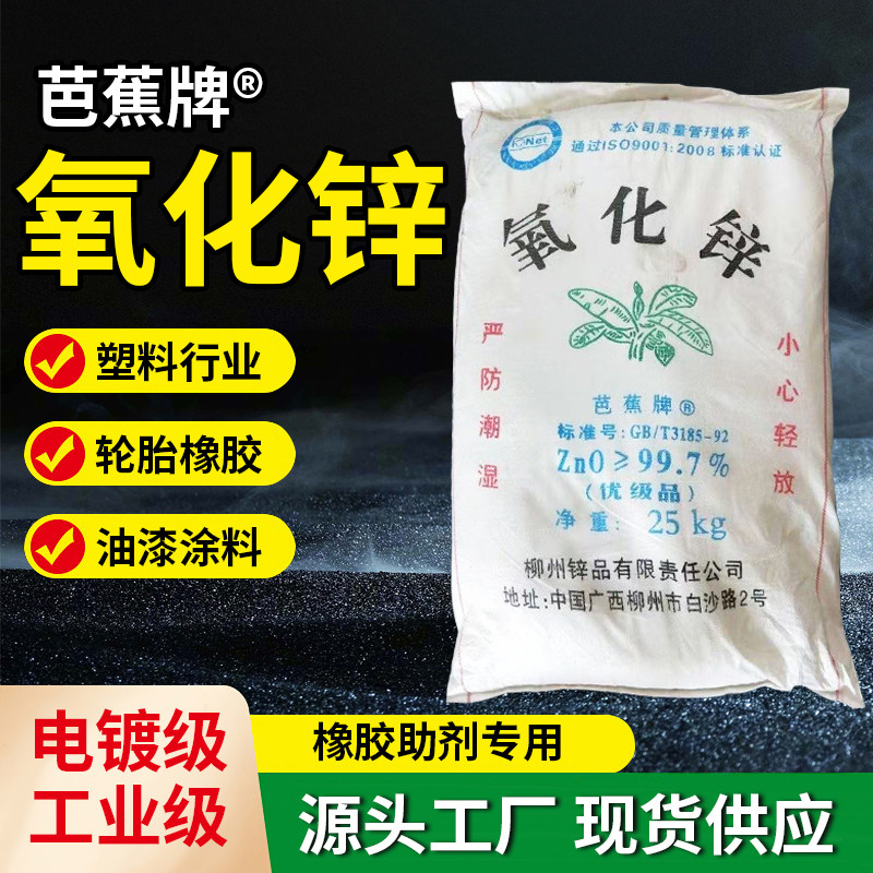 现货销售芭蕉牌氧化锌25公斤间接法氧化锌99.7 工业级氧化锌包邮