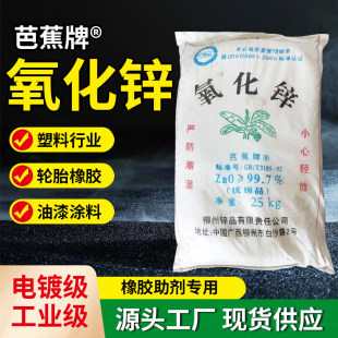 现货销售芭蕉牌氧化锌25公斤间接法氧化锌99.7 工业级氧化锌包邮