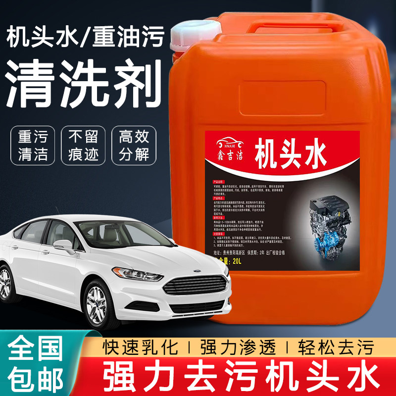 机头水强力去油污车引擎