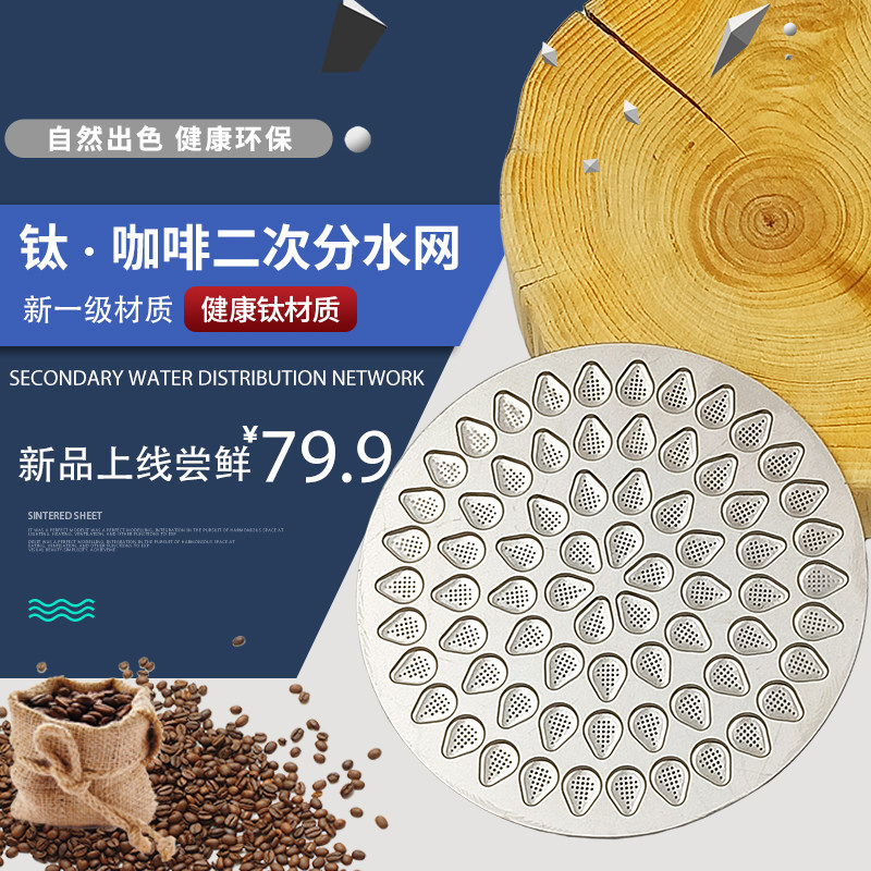 纯钛细孔高密度咖啡二次分水网过滤网意式粉碗咖啡手柄萃取烧结片
