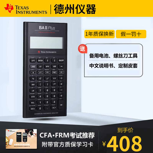 德州仪器TI BA II Plus professional CFA专业版 BAII金融计算器 - 封面
