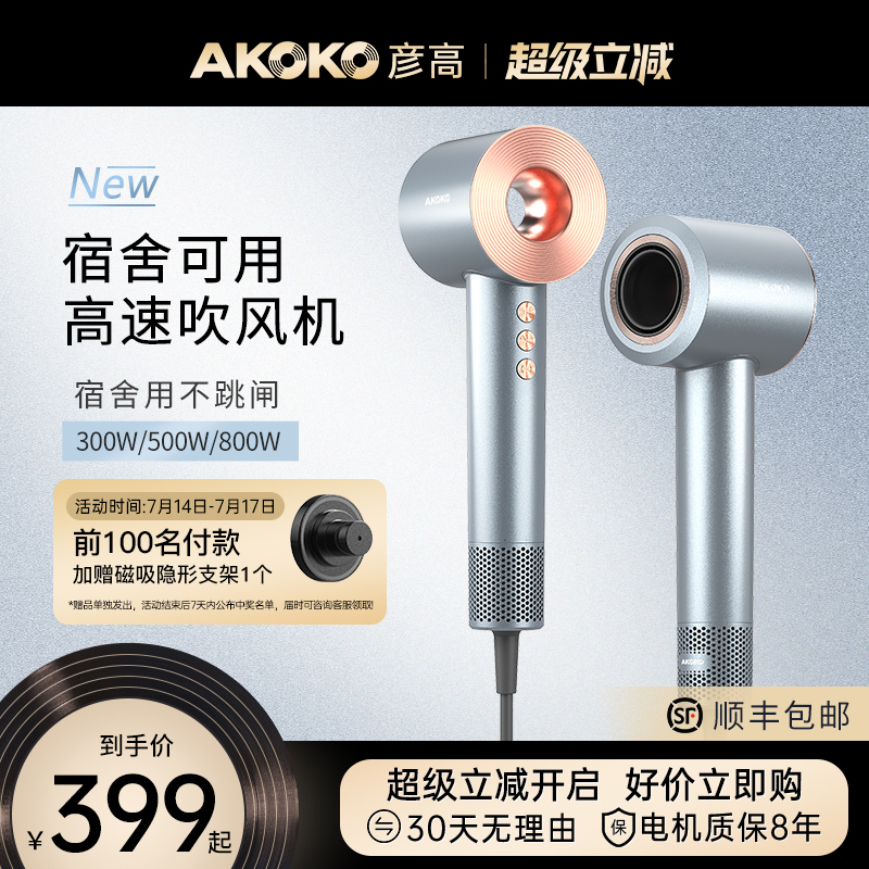 AKOKO彦高电吹风机家用宿舍用学生800w负离子护发高速小功率500w