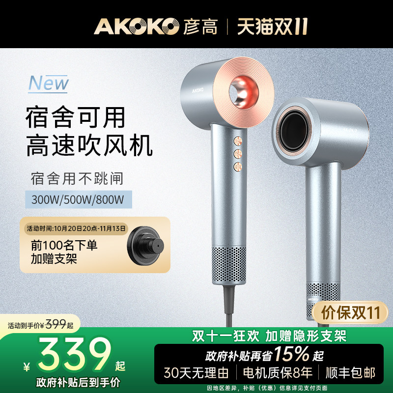 AKOKO彦高电吹风机家用宿舍用学生800w负离子护发高速小功率500w